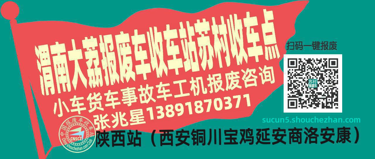渭南大荔报废车收车站苏村收车点